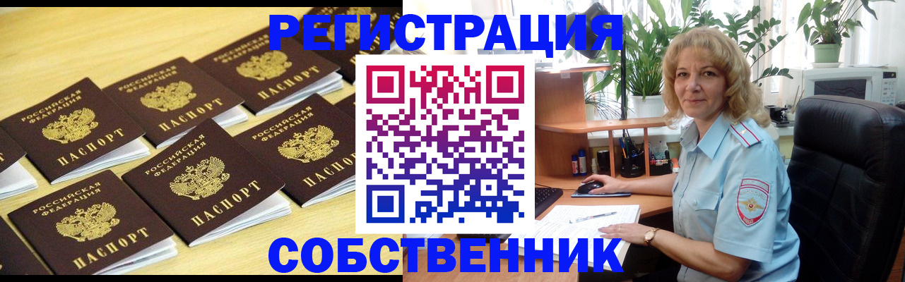 прописка от собственника в Назарово